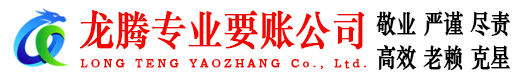 云和龙腾要债公司